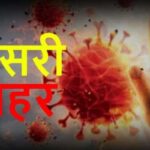 अक्टूबर में तीसरी वेव, पीएमओ को सौंपी गयी रिपोर्ट। बच्चों के ऊपर सबसे ज्यादा खतरा