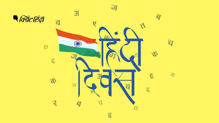 हिन्दी बचेगी तभी तो हिन्दी बढ़ेगी! क्यों ना भैया साहब के पत्र के आईने में मनाया जाये हिन्दी दिवस