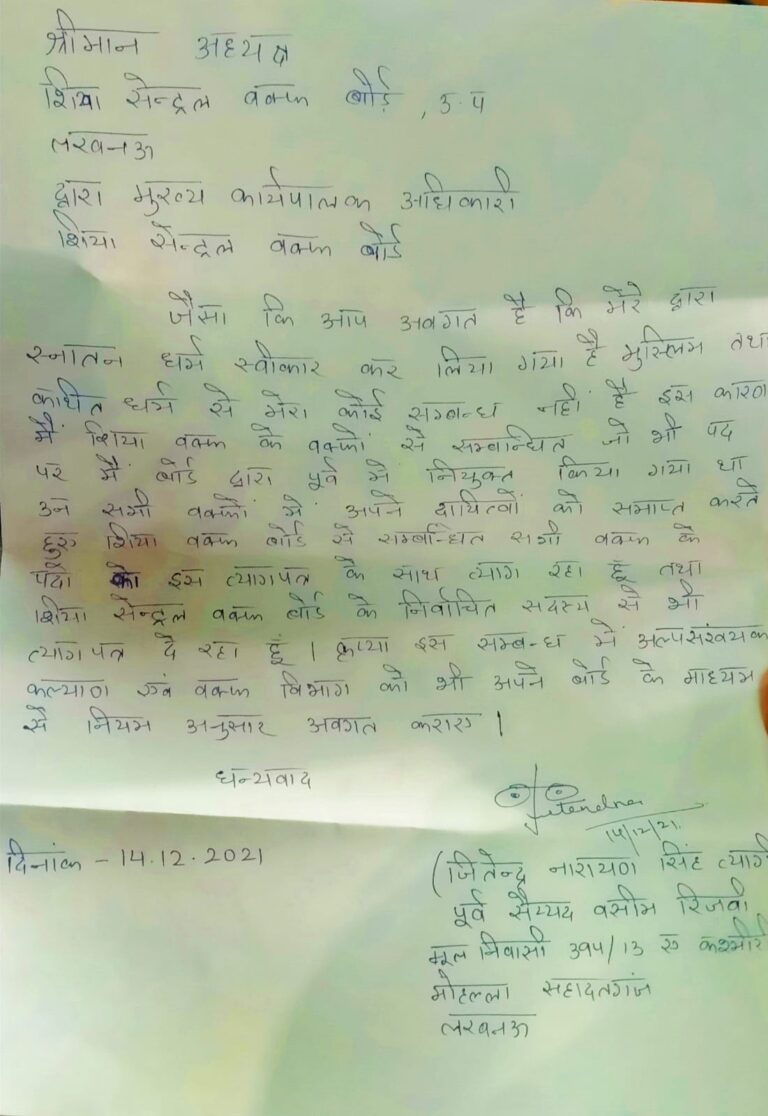 इस्तीफा लीजिये, मैं मुसलमान नहीं हूँ इसलिए वक्फ बोर्ड से मेरा कोई लेना-देना नहीं है