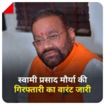 स्वामी प्रसाद मौर्य की गिरफ्तारी का वारंट जारी