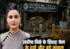 क्या जेल की दीवारों के पीछे संविधान को मर जाना चाहिए!