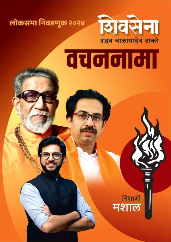 Shivsena (UBT) Poster, in which Balasaheb, Uddhav and Aditya are seen 